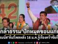 \'ธรรมนัส-นฤมล\'ประกาศปักหมุดขอนแก่น ชี้โพลหลัง 16 ม.ค.รู้เรื่องคว้าชัยกี่เขต