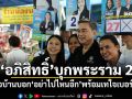 \'อภิสิทธิ์\'บุกพระราม 2 ชาวบ้านบอก\'อย่าไปไหนอีก\'พร้อมเทใจเบอร์ 27