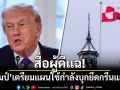 สื่อผู้ดีแฉ! ทรัมป์ เตรียมแผนใช้กำลังบุกยึดกรีนแลนด์