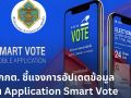 กกต.ชี้แจงการอัปเดตข้อมูลในแอพ Smart Vote ย้ำตรวจสอบสิทธิได้ตั้งแต่ 14 ม.ค.เป็นต้นไป