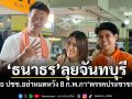 \'ธนาธร\'ลุยจันทบุรี ขอ ปชช.อย่าหมดหวัง 8 ก.พ.กา\'พรรคประชาชน\'