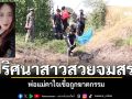 พบศพหญิงสาวเสียชีวิตในสระน้ำหลังบ้านพัก ญาติร้องสอบเพิ่ม สงสัยปมวิวาทแฟนหนุ่ม