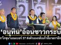 \'อนุทิน\'อ้อนชาวกระบี่ เลือก\'โกขุน\'แถมเบอร์ 37 ส่งตัวเองกลับเก้าอี้นายกฯอีกรอบ