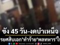 ทบ.แจงแล้ว! พลทหารถูกทำร้ายในค่าย สั่งขัง ทหารยศสิบเอก 45 วัน-งดบำเหน็จ