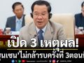 เปิด 3 เหตุผล ฮุนเซน ไม่กล้ารบครั้งที่ 3 ตอนนี้ เหตุต้องรอดูผลเลือกตั้งของไทยเสียก่อน