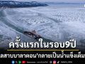 ครั้งแรกในรอบ9ปี ทะเลสาบบาลาตอน กลายเป็นน้ำแข็ง ปชช.เริ่มแสดงความกังวล
