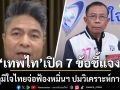 \'เทพไท\' เปิด 7 ข้อชี้แจง หลังภูมิใจไทยจ่อฟ้องหมิ่นฯ ปมวิเคราะห์การเมือง