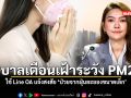 รัฐบาลเตือนเฝ้าระวัง PM2 5 ใช้ Line OA แจ้งสงสัย ป่วยจากฝุ่นละอองขนาดเล็ก