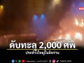 ดับทะลุ 2000 ศพ ประท้วงใหญ่ในอิหร่าน