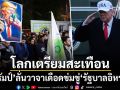 ทรัมป์ ยื่นคำขาด! หากรัฐบาลอิหร่านแขวนคอผู้ประท้วง โดนสหรัฐฯจัดหนักแน่