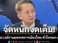 \'อดีตรมว.คลัง\' เผย พรรคการเมืองไทย-หัวใจเขมร ดูยังไง?