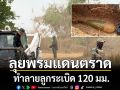 ทัพไทยลุยพรมแดนตราด ทำลายลูกบึ้ม 120 มม. คืนพื้นที่ปลอดภัยให้ประชาชน