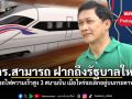 ดร สามารถ ฝากถึงรัฐบาลใหม่ รถไฟความเร็วสูง 3 สนามบิน เมื่อไหร่จะเลิกอยู่บนกระดาษ