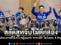 สลัดสูทจับไม้ตีกลอง ปธน เกาหลีใต้ ควง หญิงแกร่ง ทาคาอิจิ โชว์เพลง  K Pop ชมคลิป