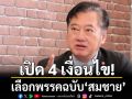 อดีต สว.สมชาย เปิด 4 ลิสต์พรรคต้องห้าม