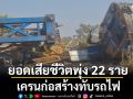 ยอดเสียชีวิตพุ่ง 22 ราย เครนก่อสร้างทับรถไฟ คนเห็นเหตุการณ์เผยนาทีเครนตก
