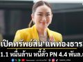 ป.ป.ช.เปิดทรัพย์สิน ‘แพทองธาร’ อู้ฟู่  1.1 หมื่นล้าน หนี้ตั๋ว PN 4.4 พันล.ยังอยู่