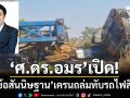 ‘ศ.ดร.อมร’เปิด! ‘4 ข้อสันนิษฐาน’ เครนถล่มทับรถไฟสีคิ้ว-สะท้อนปัญหาซ้ำซาก