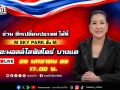 ช่อง8เปิดสมรภูมิชี้ชะตาประเทศ!ชวนประเดิมเวทีดีเบต\'คนดังนั่งเคลียร์ Debate\'ท้า\'แคนดิเดตนายกฯ\'