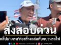 ‘คมนาคม’สั่งสอบด่วนคลี่ปม‘เครน’ก่อสร้างถล่มทับขบวนรถไฟ เสียชีวิตหลายราย