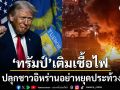 ทรัมป์ เติมเชื้อไฟ ปลุกชาวอิหร่านอย่าหยุดประท้วง ยุบุกยึดหน่วยงานรัฐ