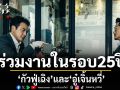 \'Under Current -ใต้เงามรณะ\'การกลับมาร่วมงานกันในรอบ 25 ปีของ กัวฟู่เฉิง และ อู๋เจิ้นหวี่