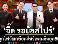 เดอะ\'จี๊ด รอยัลสไปร์\'ปลุกไฟวัยเกษียณโชว์เพลงฮิตยุค80s