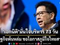 เอกนิติ มั่นใจบริหาร 73 วัน เศรษฐกิจไทยพ้นจากหล่ม หากทำต่อ เศรษฐกิจ10 พลัส จะพารอดยาว