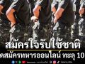 ‘กลาโหม’ เผย ยอดสมัครทหารออนไลน์ ทะลุ 101% ของยอดเปิดรับ เหลือเวลาอีก 12 วัน