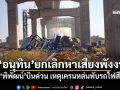 \'อนุทิน\'ยกเลิกหาเสียงพังงา สั่ง\'พิพัฒน์\'บินด่วน เหตุเครนหล่นทับรถไฟสีคิ้ว