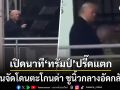 คลิปหลุดว่อนโซเชียล ทรัมป์ หัวร้อนแจกนิ้วกลางรัวๆ หลังโดนด่าปกป้องพวกใคร่เด็ก