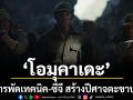 ปลุกชีพ ‘โอมุคาเดะ’ สุดคลั่ง ‘เพื่อน-เต้ย’ดึงสารพัดเทคนิค-ซีจี สร้างปีศาจตะขาบยักษ์