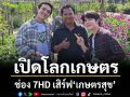 ช่อง 7HD เสิร์ฟ ‘เกษตรสุข’ เปิดโลกเกษตรยุคใหม่ เริ่ม 17 ม.ค.นี้