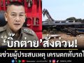 \'บิ๊กต่าย\' สั่งด่วน ตร.โคราช เร่งช่วยผู้ประสบเหตุ เครนตกทับรถไฟ กำชับ พิสูจน์หลักฐาน รีบหาสาเหตุ