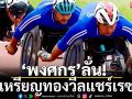 \'พงศกร\'ลั่น!ล่าเหรียญทองวีลแชร์เรซซิ่ง