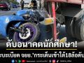 สยองธัญบุรี! \'กระบะเบียด จยย.\' ร่างกระเด็นเข้าใต้พ่วง 18 ล้อ-ถูกทับดับคาที่