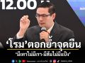 \'โรม\'ตอกย้ำจุดยืน \'มีเทาไม่มีเรา-มีส้มไม่มีแป้ง\'