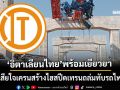 ‘อิตาเลียนไทย’เสียใจเหตุเครนถล่มทับรถไฟ พร้อมเยียวยาครอบครัวผู้สูญเสีย