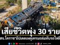 เสียชีวิตพุ่ง 30 ราย \'สสจ.โคราช\'อัปเดตเหตุเครนถล่มทับรถไฟสีคิ้ว