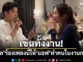 เขินทั้งงาน! นนกุล ร้องเพลงนี้ให้ แอฟ ทักษอร ทำคนในงานกรี๊ดลั่น