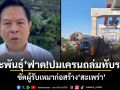 \'พีระพันธุ์\'ฟาด!ปมเครนถล่มทับรถไฟ ซัดผู้รับเหมาก่อสร้าง\'สะเพร่า\' จี้รัฐต้องร่วมรับผิดชอบ