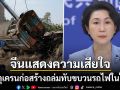 รัฐบาลจีนแสดงความเสียใจ เหตุเครนก่อสร้างถล่มทับขบวนรถไฟ แจงเป็นจุดก่อสร้างโดยบริษัทไทย