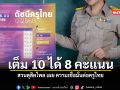 สวนดุสิตโพล เผย ความเชื่อมั่นต่อครูไทย เต็ม 10 ได้ 8 คะแนน