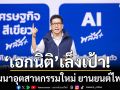 เอกนิติ ชูแนวทางพัฒนาอุตสาหกรรมใหม่ ยานยนต์ไฟฟ้า Smart Electronic ไฟฟ้าสีเขียว