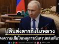 ปูติน ปธน.รัสเซีย ส่งสารถึงในหลวง แสดงความเสียใจต่อเหตุการณ์เครนถล่มทับรถไฟ