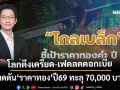 โลกตึงเครียด-เฟดลดดอกเบี้ย คาดดัน‘ราคาทอง’ปี69 ทะลุ 70,000 บาท