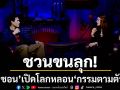 ชวนขนลุก\'ชอน\'เปิดโลกหลอน ตอน \'กรรมตามตัว\'พาไปรู้จักชีวิตสุดเร้นลับ