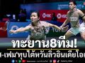 ทะยาน8ทีม!\'บาส-เฟม\'ทุบไต้หวันลิ่วอินเดียโอเพ่น