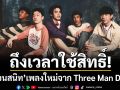 ถึงเวลาใช้สิทธิ์! ‘เพื่อนสนิท‘ เพลงใหม่จาก Three Man Down  ได้ ‘ภีมวสุ BUS’ มาฟีเจอริง