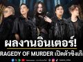 ผลงานระดับอินเตอร์! TRAGEDY OF MURDER เปิดตัวซิงเกิล \'AFTER THE STORM\'